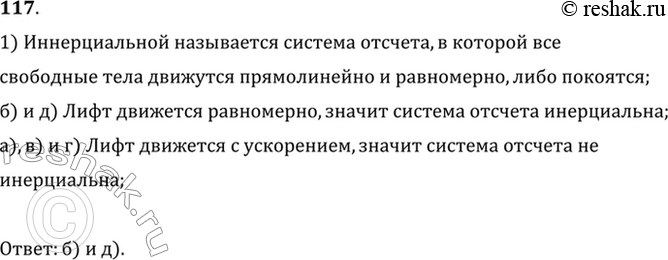 Изображение Система отсчета жестко связана с лифтом. В каких из приведенных ниже случаев систему отсчета можно считать инерциальной? Лифт: а) свободно падает; б) движется равномерно...