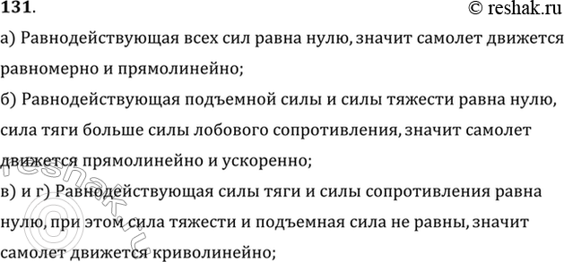 Изображение На рисунке 23 показаны силы, действующие на самолет, и направление вектора скорости в некоторый момент времени (F — сила тяги, Fc — сила лобового сопротивления, FT —...