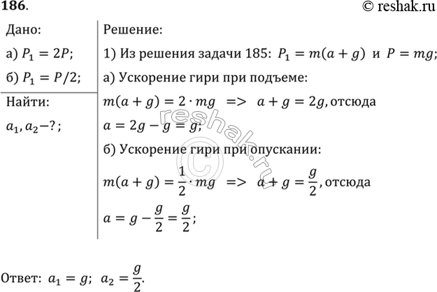 Изображение С каким ускорением а1 надо поднимать гирю, чтобы ее вес увеличился вдвое? С каким ускорением а2 надо ее опускать, чтобы вес уменьшился...