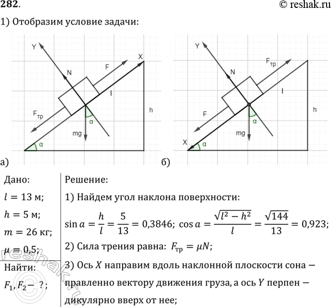 Изображение На наклонной плоскости длиной 13 м и высотой 5 м лежит груз массой 26 кг. Коэффициент трения равен 0,5. Какую силу надо приложить к грузу вдоль плоскости, чтобы втащить...