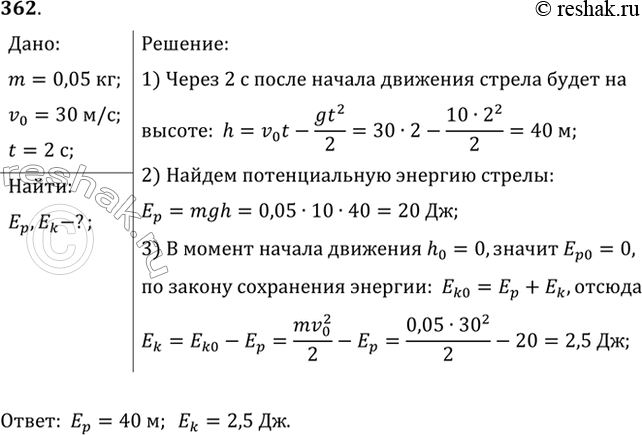 Изображение Каковы значения потенциальной и кинетической энергии стрелы массой 50 г, выпущенной из лука со скоростью 30 м/с вертикально вверх, через 2 с после начала...