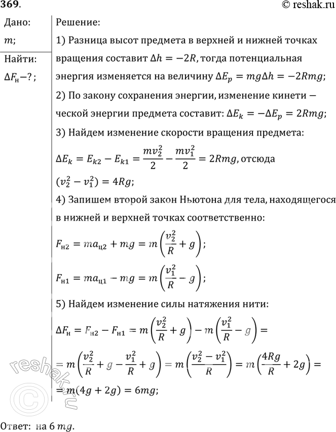 Изображение Предмет массой m вращается на нити в вертикальной плоскости. На сколько сила натяжения нити в нижней точке больше, чем в...