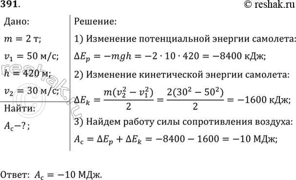 Изображение Самолет массой 2 т движется в горизонтальном направлении со скоростью 50 м/с. Находясь на высоте 420 м, он переходит на снижение при выключенном двигателе и достигает...