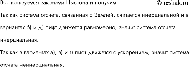 Изображение Система отсчета жестко связана с лифтом. В каких из приведенных ниже случаев систему отсчета можно считать инерциальной? Лифт: а) свободно падает; б) движется равномерно...