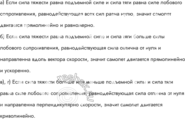 Изображение На рисунке 23 показаны силы, действующие на самолет, и направление вектора скорости в некоторый момент времени (F — сила тяги, Fc — сила лобового сопротивления, FT —...