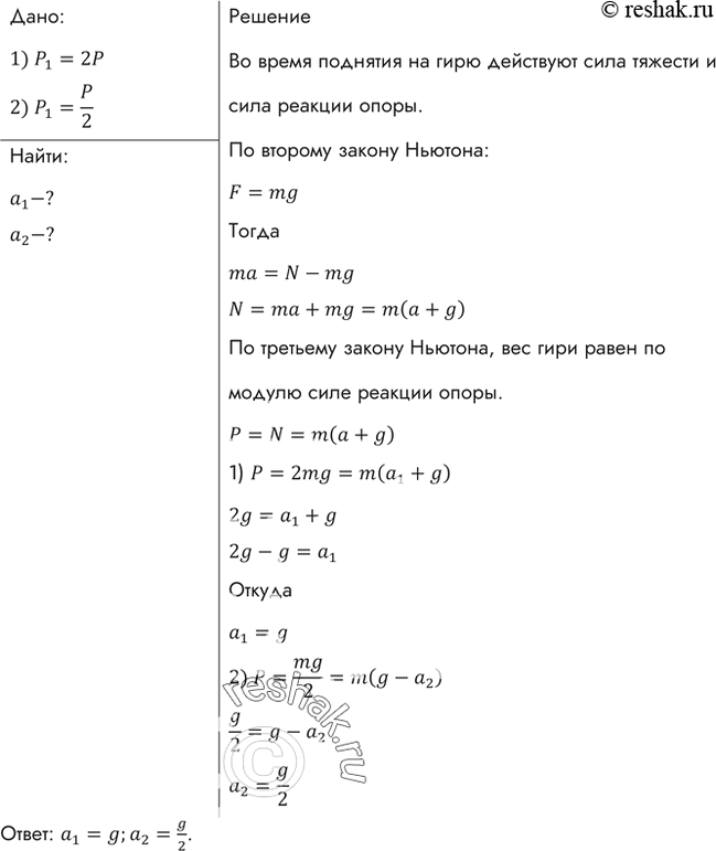 Изображение С каким ускорением а1 надо поднимать гирю, чтобы ее вес увеличился вдвое? С каким ускорением а2 надо ее опускать, чтобы вес уменьшился...