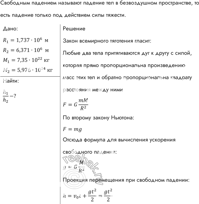 Изображение Во сколько раз больше высота подъема тела, брошенного вертикально вверх на Луне, чем на Земле, при одинаковой начальной...