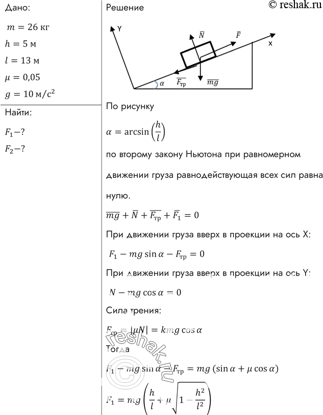 Изображение На наклонной плоскости длиной 13 м и высотой 5 м лежит груз массой 26 кг. Коэффициент трения равен 0,5. Какую силу надо приложить к грузу вдоль плоскости, чтобы втащить...