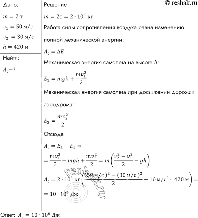 Изображение Самолет массой 2 т движется в горизонтальном направлении со скоростью 50 м/с. Находясь на высоте 420 м, он переходит на снижение при выключенном двигателе и достигает...