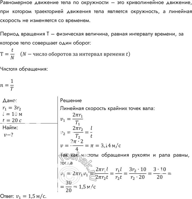 Изображение Радиус рукоятки колодезного ворота в 3 раза больше радиуса вала, на который наматывается трос. Какова линейная скорость конца рукоятки при поднятии ведра с глубины 10 м...