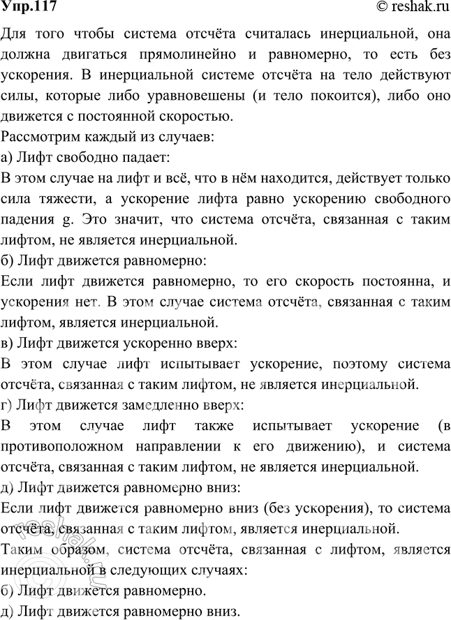 Изображение Система отсчета жестко связана с лифтом. В каких из приведенных ниже случаев систему отсчета можно считать инерциальной? Лифт: а) свободно падает; б) движется равномерно...