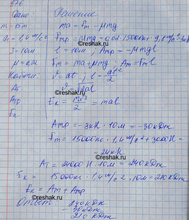 Изображение Троллейбус массой 15 т трогается с места с ускорением 1,4 м/с2. Найти работу силы тяги и работу силы сопротивления на первых 10 м пути, если коэффициент сопротивления...