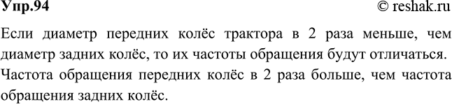 Изображение Диаметр передних колес трактора в 2 раза меньше, чем задних. Сравнить частоты обращения колес при движении...