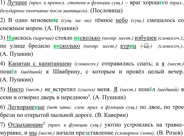 Изображение 67 Перепишите предложения, вставляя пропущенные буквы и раскрывая скобки. Подчеркните в каждом предложении подлежащее, укажите, словами какой части речи оно выражено. В...