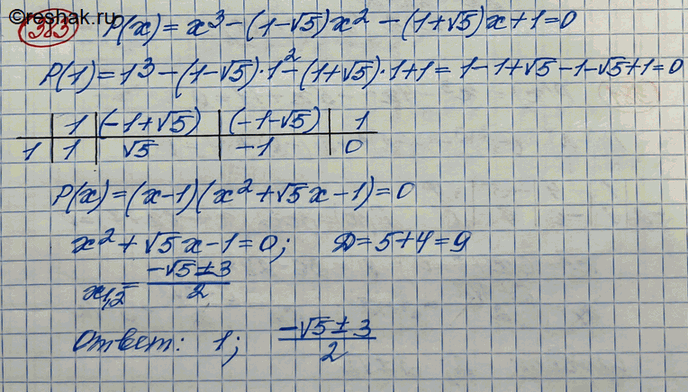 Изображение 383. Проверить, что x1 = 1 — корень уравнения x3 - (1 - корень 5)x2 - (1 + корень 5)x + 1 = 0. Найти остальные корни этого...