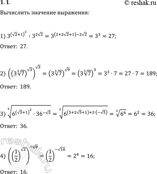 Изображение 1.1. Вычислите значение выражения:1) 3^(v2+1)^2 : 3^(2v2);2) ((3 7^(1/3))^(v3))^(v3);3) (6^(v5+1)^2·36^(-v5))^(1/3);4)...