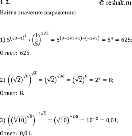 Изображение 1.2. Найдите значение выражения:1) 5^(v3-1)^2 : (1/5)^(2v3);2) ((v2)^(v6))^(v6);3)...