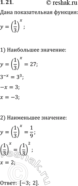 Изображение 1.21. На каком промежутке наибольшее значение функции y=(1/3)^x равно 27, а наименьшее —...