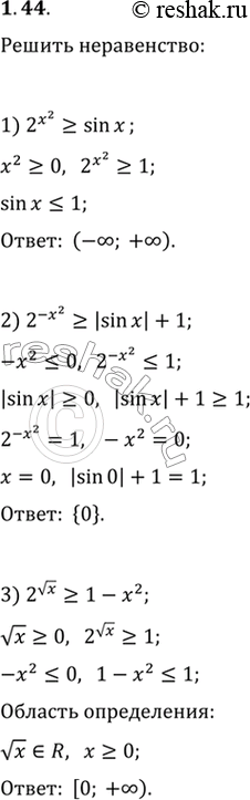 Изображение 1.44. Решите неравенство:1) 2^(x^2)>sin(x);   2) 2^(-x^2)>|sin(x)|+1;   3)...