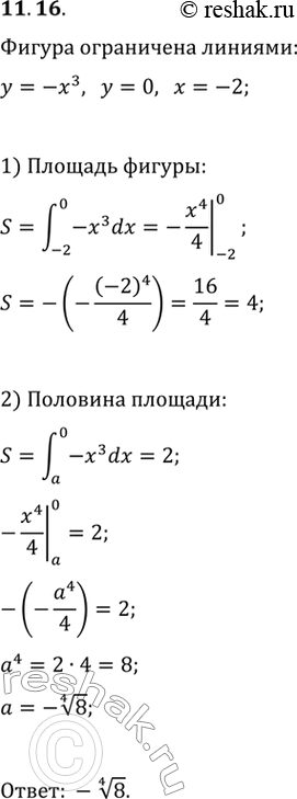 Изображение 11.16. При каком значении а прямая x=a разбивает фигуру, ограниченную графиком функции y=-x^3 и прямыми y=0, x=-2, на две равновеликие...