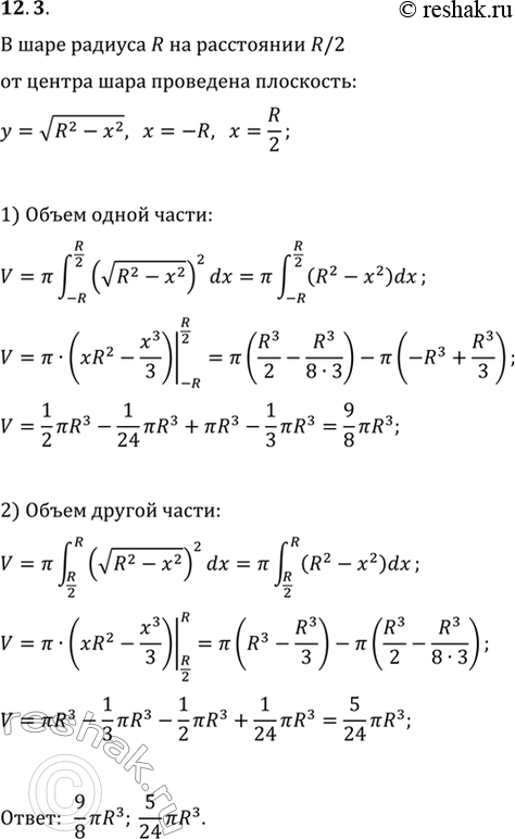 Изображение 12.3. В шаре радиуса R на расстоянии R/2 от центра шара проведена плоскость, которая разбивает шар на две части. Найдите объёмы этих...
