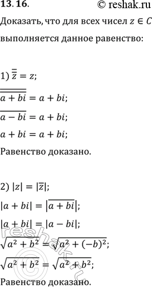 Изображение 13.16. Докажите, что для всех zєC выполняется равенство: 1) (z)=z;   2)...
