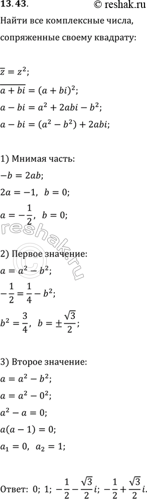 Изображение 13.43. Найдите все комплексные числа, которые являются сопряжёнными своему...