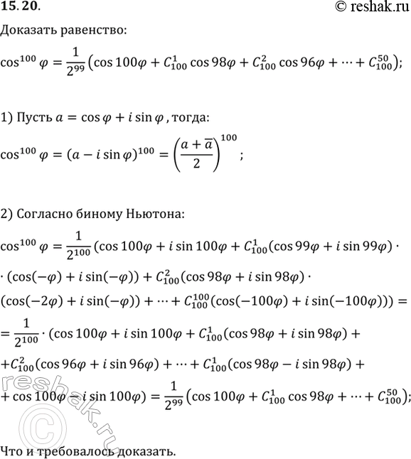 Изображение 15.20. Докажите, что cos^100(ф)=1/2^99 (cos(100ф)+C(100; 1)cos(98ф)+C(100; 2)cos(96ф)+...+C(100;...