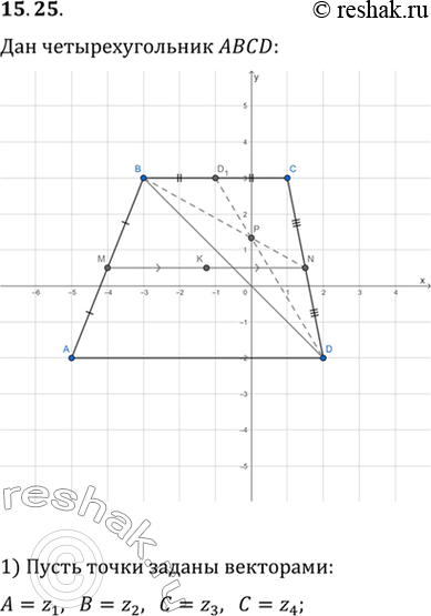 Изображение 15.25. В четырёхугольнике ABCD точки М и N — середины сторон АВ и CD соответственно. Точка К — середина отрезка MN. Медианы треугольника BCD пересекаются в точке Р....