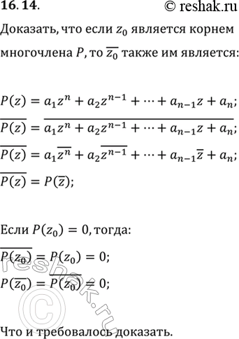 Изображение 16.14. Докажите, что если комплексное число z_0 является корнем многочлена Р с действительными коэффициентами, то комплексное число !z_0 также является корнем многочлена...