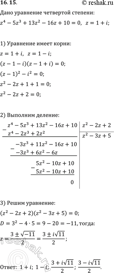 Изображение 16.15. Известно, что число z=1+i является корнем уравнения z^4-5z^3+13z^2-16z+10=0. Решите это...