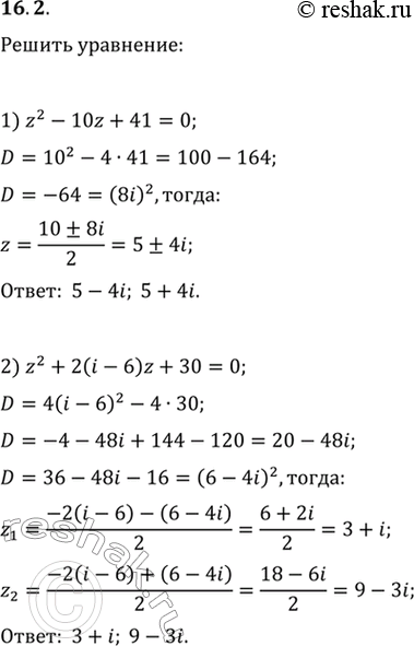 Изображение 16.2. Решите уравнение:1) z^2-10z+41=0;   3) z^2-2z-7-6i=0;2) z^2+2(i-6)z+30=0;   4)...
