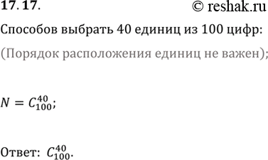 Изображение 17.17. Среди всех стозначных последовательностей, составленных из нулей и единиц, найдите количество тех, в которых 40 единиц и 60...