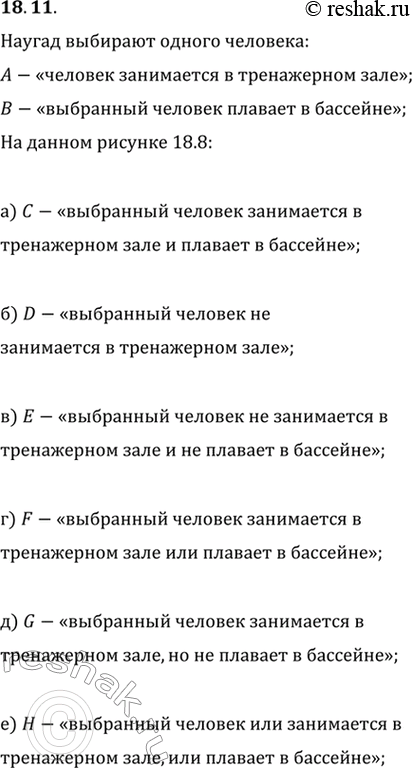 Изображение 18.11. Среди членов спортклуба выбирают наугад одного человека. Событие А состоит в том, что выбранный человек занимается в тренажёрном зале, а событие В — в том, что он...
