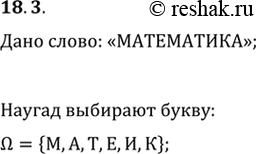 Изображение 18.3. В слове «МАТЕМАТИКА» наугад выбирают одну букву. Опишите пространство элементарных исходов этого...
