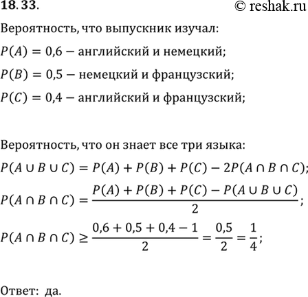 Изображение 18.33. Выпускники курсов иностранных языков изучали английский, немецкий и французский языки. Вероятность того, что наугад выбранный выпускник знает английский и...