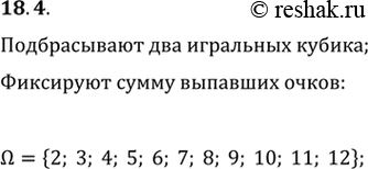 Изображение 18.4. Опыт состоит в том, что одновременно подбрасывают два игральных кубика. Результатом опыта является сумма очков, выпавших на кубиках. Опишите пространство...