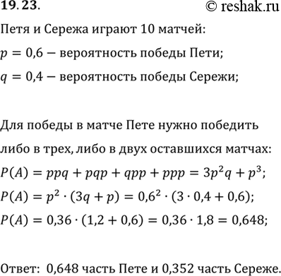 Изображение 19.23. Петя выигрывает партию в настольный теннис у своего друга Серёжи с вероятностью 0,6. Ребята решили сыграть матч из 10 партий, победитель которого получает кулёк...