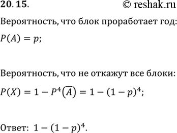 Изображение 20.15. Электрический блок (см. рис. 20.3) работает безотказно в течение года с вероятностью р. Для увеличения надёжности электрический блок дублируют ещё тремя такими же...