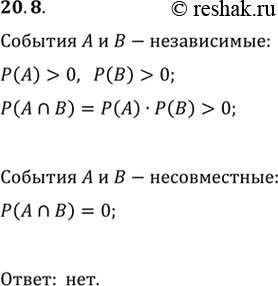 Изображение 20.8. Пусть A и В — независимые события некоторого испытания с ненулевыми вероятностями. Могут ли случайные события A и В быть...