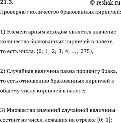 Изображение 21.3. Изучая качество продукции силикатного завода (процент брака), заводской контролёр фиксирует количество бракованных кирпичей в случайно выбранной палете. Известно,...