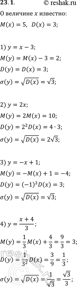 Изображение 23.1. О случайной величине х известно, что М(х)=5, D(x)=3. Найдите математическое ожидание и стандартное отклонение случайной величины y, равной:1) x-3;   2) 2x;   3)...
