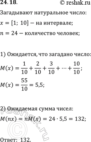 Изображение 24.18. Каждый из 24 учащихся класса наугад называет натуральное число до 10 включительно. Найдите математическое ожидание суммы названных...