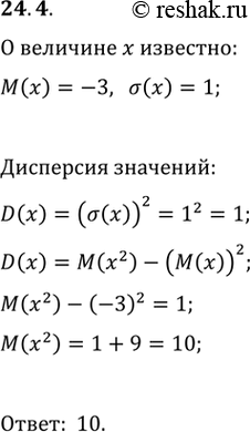 Изображение 24.4. О случайной величине х известно, что M(х)=-3, o(х)=1. Найдите математическое ожидание случайной величины...