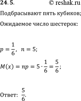 Изображение 24.5. Чему равно математическое ожидание количества выпавших шестёрок при подбрасывании пяти игральных...