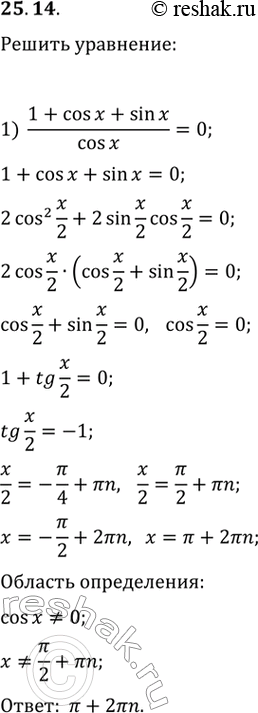 Изображение 25.14. Решите уравнение:1) (1+cos(x)+sin(x))/cos(x)=0;   2)...