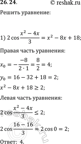 Изображение 26.24. Решите уравнение:1) 2cos((x^2-4x)/3)=x^2-8x+18;   2)...