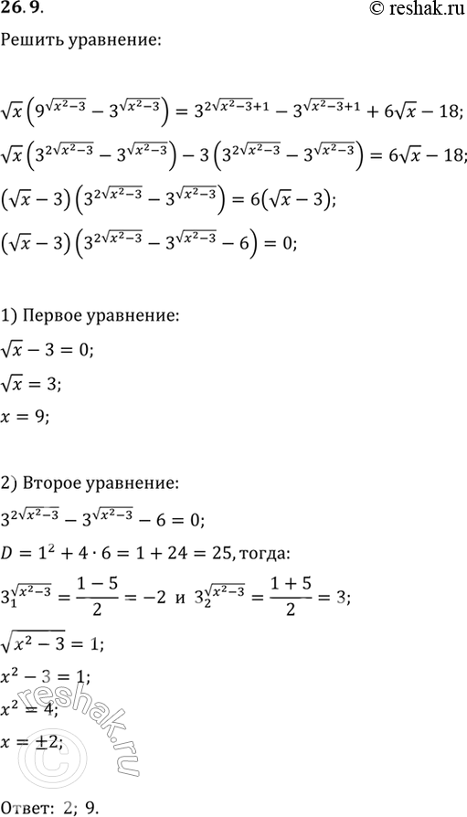 Изображение 26.9. Решите уравнение...