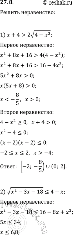 Изображение 27.8. Решите неравенство:1) x+4>2v(4-x^2);   3)...