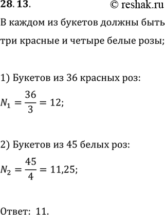 Изображение 28.13. В каждом букете должны быть 3 красные и 4 белые розы. Какое наибольшее количество таких букетов можно составить из 36 красных и 45 белых...